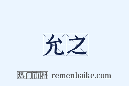 允之是什么意思的图片